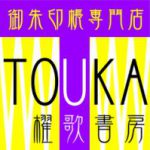 TOUKAの御朱印帳は楽天市場とamazon でご購入いただけます。